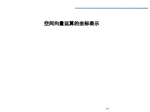 空间向量运算的坐标表示归纳.ppt