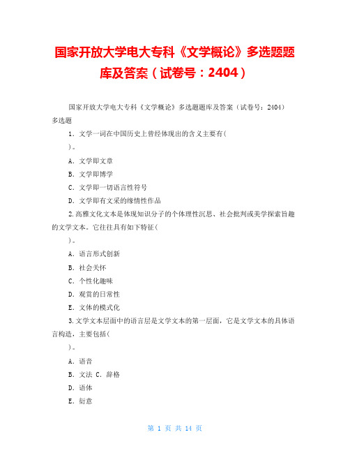 国家开放大学电大专科《文学概论》多选题题库及答案(试卷号：2404)