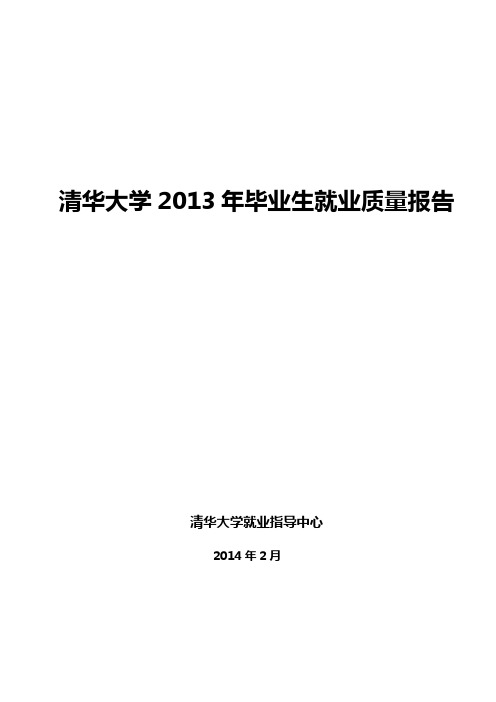 清华大学2013年毕业生就业质量报告