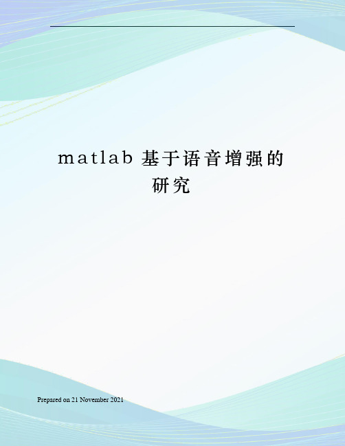 matlab基于语音增强的研究