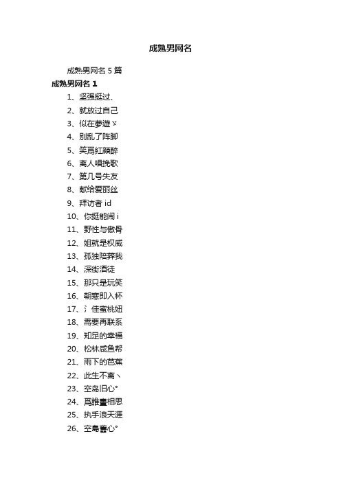 成熟男网名5篇