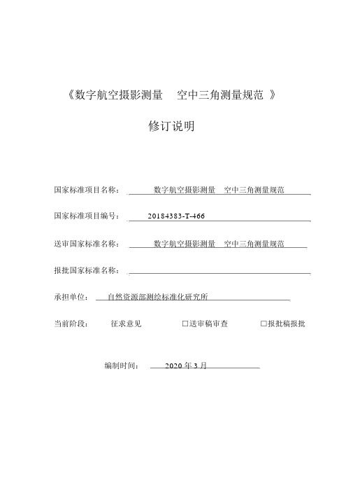 数字航空摄影测量空中三角测量规范编制说明