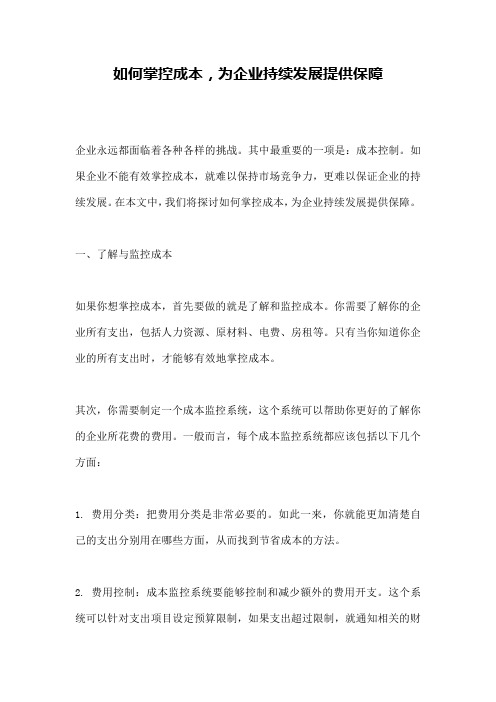 如何掌控成本,为企业持续发展提供保障