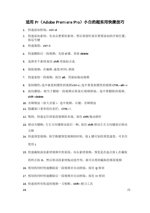 适用Pr(Adobe Premiere Pro)小白的超实用快捷技巧