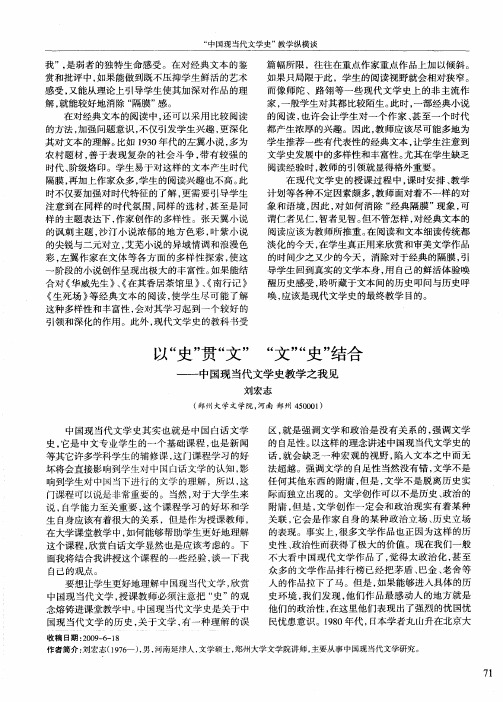 以“史”贯“文”“文”“史”结合中国现当代文学史教学之我见