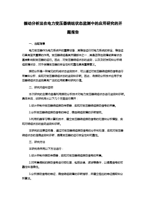 振动分析法在电力变压器绕组状态监测中的应用研究的开题报告