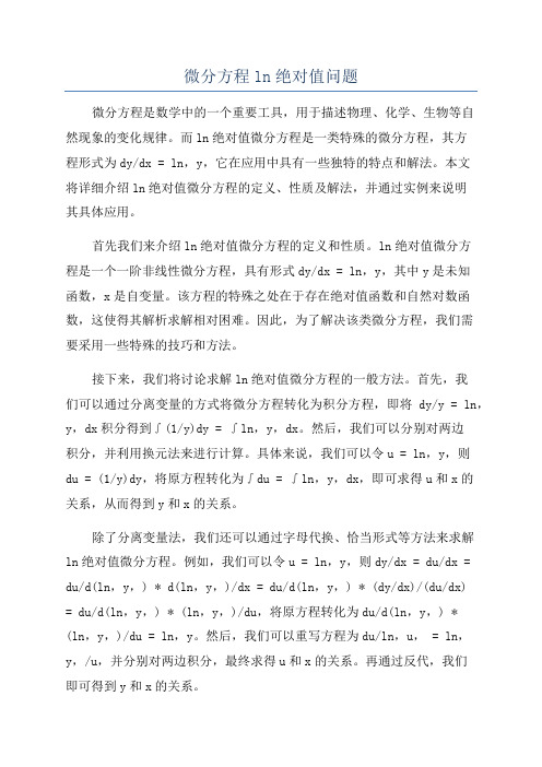 微分方程ln绝对值问题