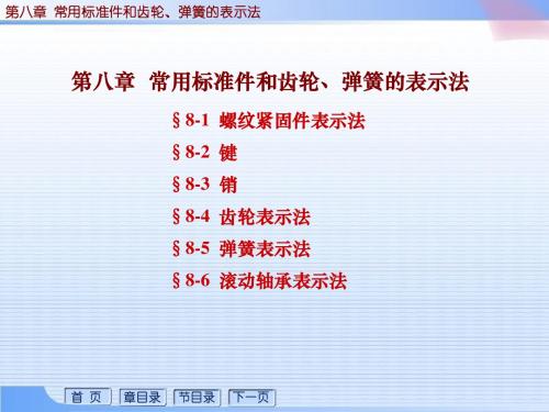 第08章 常用标准件和齿轮、弹簧的表示法