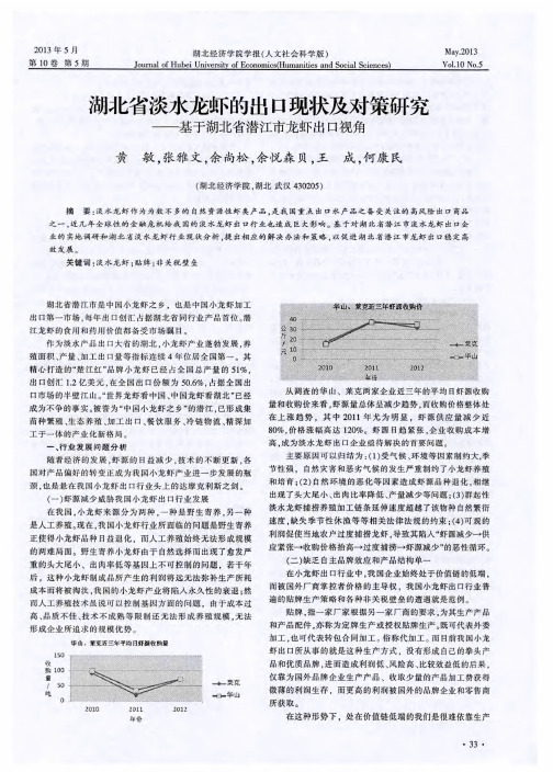 湖北省淡水龙虾的出口现状及对策研究——基于湖北省潜江市龙虾出口视角