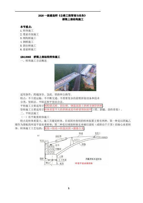 一建【公路】讲义第37讲-桥梁上部结构施工4(一)