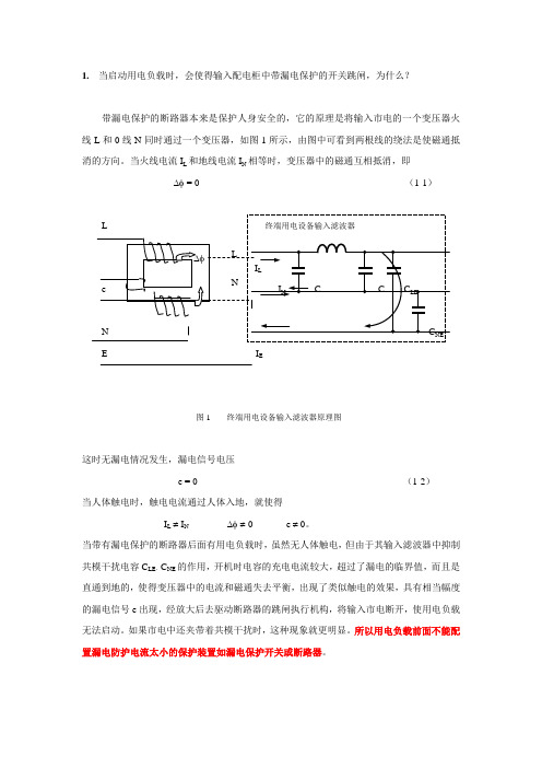 漏电保护开关的触电防护原理及注意事项