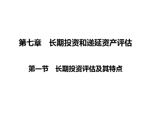 长期投资和递延资产评估(ppt 44页)