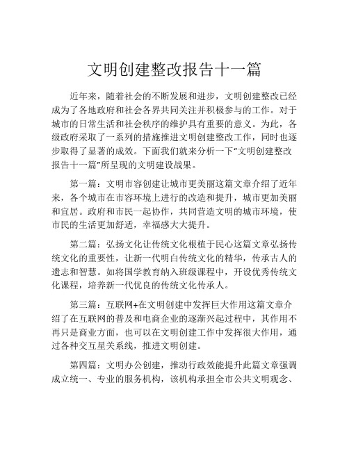 文明创建整改报告十一篇