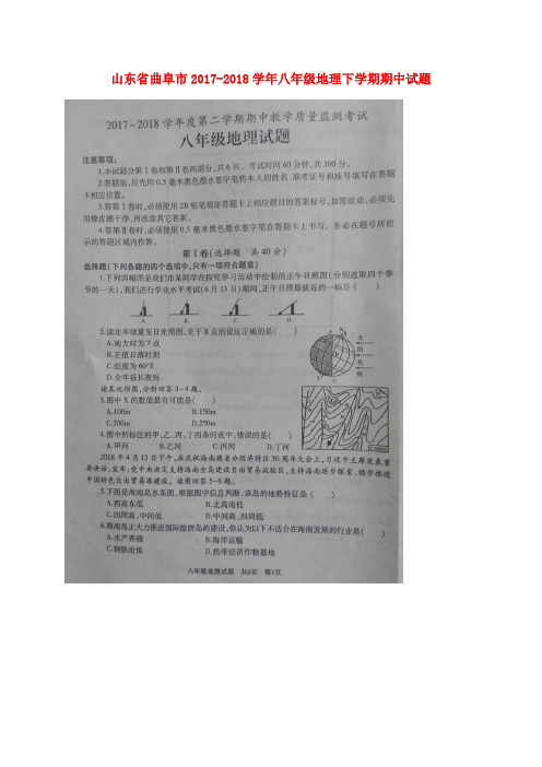 山东省曲阜市2017-2018学年八年级地理下学期期中试题(扫描版) 新人教版