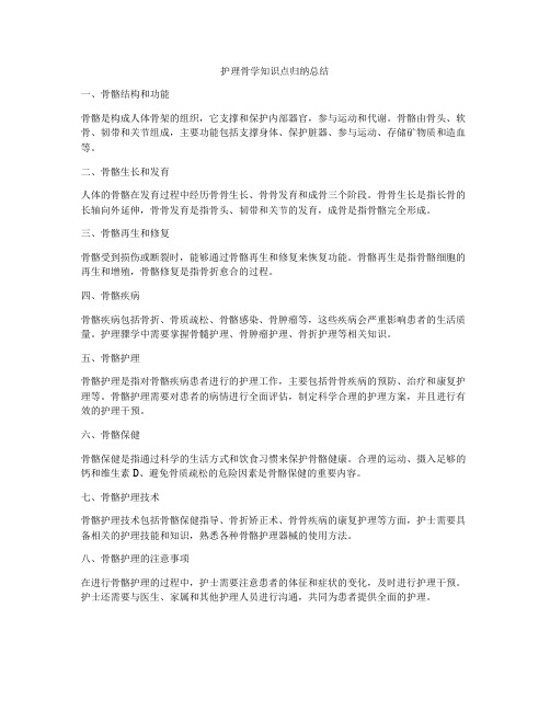 护理骨学知识点归纳总结