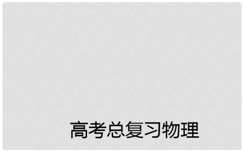 金板学案高考物理一轮复习 第8章 第1课 部分电路的欧姆定律及其应用课件