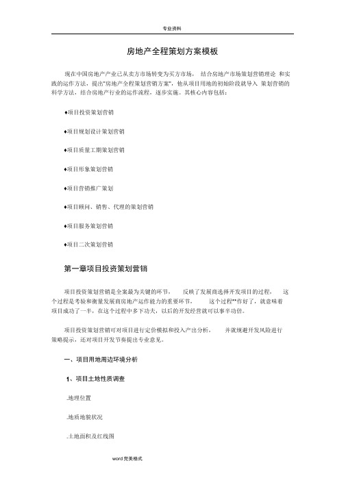 房地产全程策划实施方案模板
