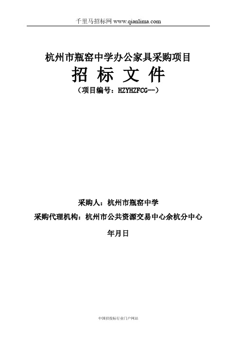 公共资源交易中心中学办公家具采购项目公开招投标书范本