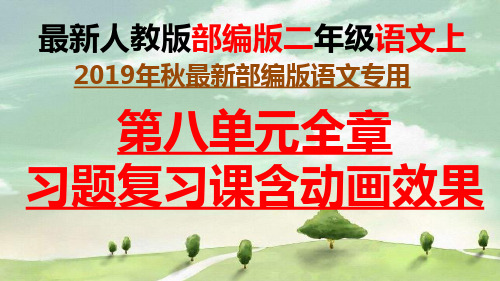 【部编版】语文二年级上册第八单元狐假虎威、狐狸分奶酪、纸船和风筝、风娃娃复习习题课(含动画效果)