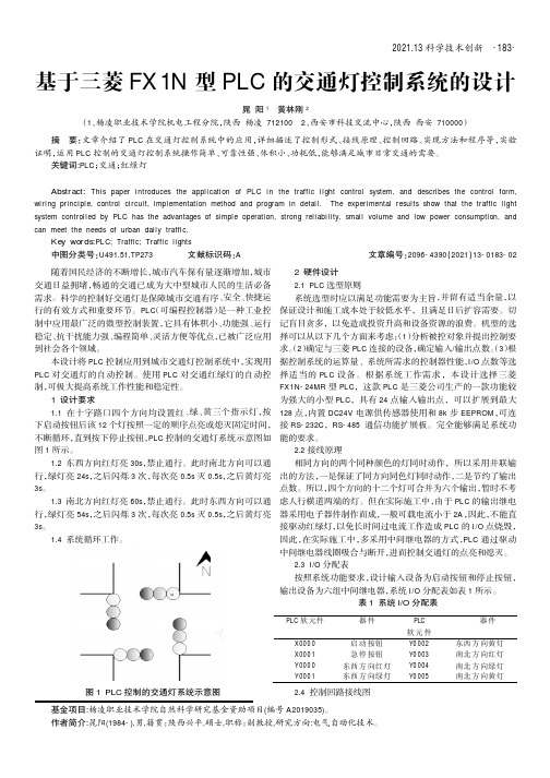 基于三菱FX1N型PLC的交通灯控制系统的设计