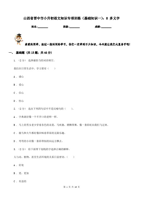 山西省晋中市小升初语文知识专项训练(基础知识一)：8多义字