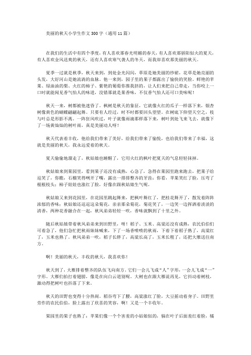 美丽的秋天小学生作文300字(通用11篇)(最新)