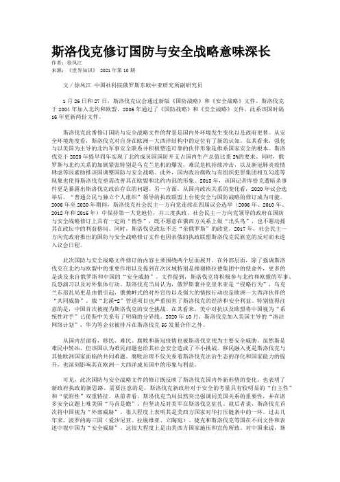 斯洛伐克修订国防与安全战略意味深长