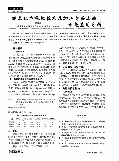 测土配方施肥技术在加工番茄上的示范应用分析