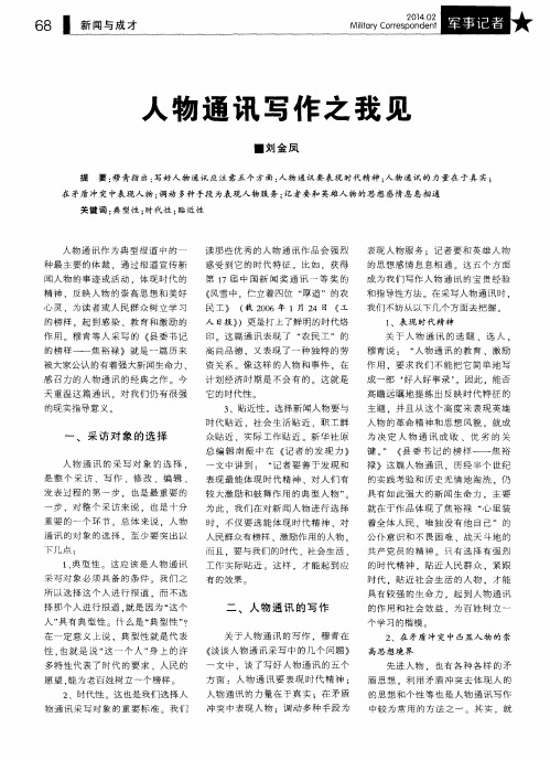 人物通讯写作之我见