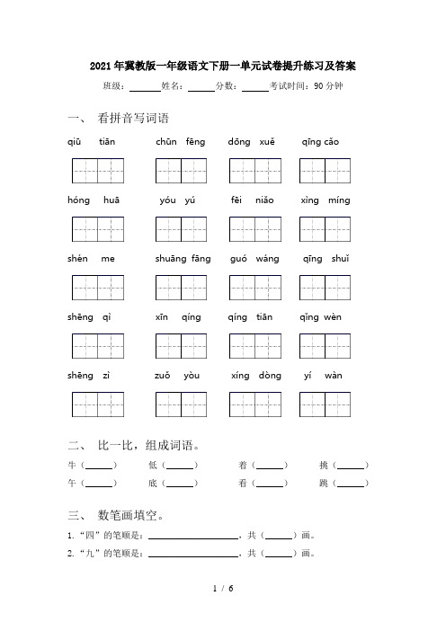 2021年冀教版一年级语文下册一单元试卷提升练习及答案