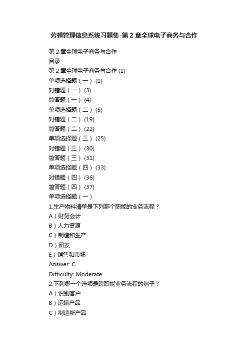 劳顿管理信息系统习题集-第2章全球电子商务与合作