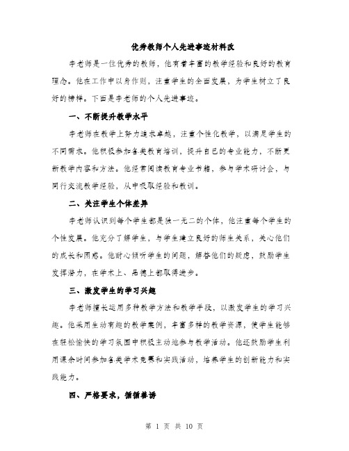 优秀教师个人先进事迹材料改(5篇)