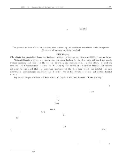 深度烧伤创面愈合后中西医结合继续治疗对预防疤痕的效果