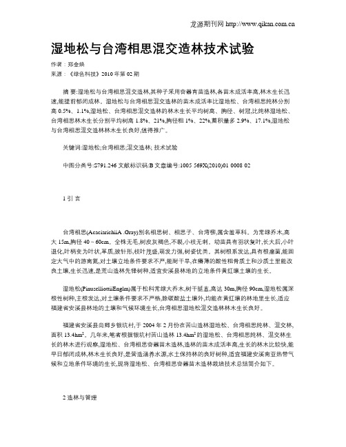 湿地松与台湾相思混交造林技术试验