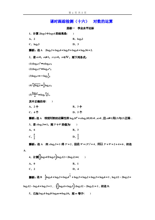 课时跟踪检测(十六) 对数的运算