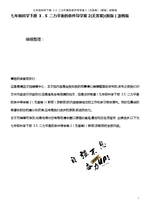 七年级科学下册 3.5 二力平衡的条件导学案2(无答案)浙教版(2021学年)