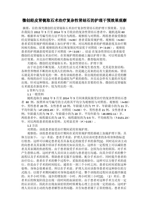 微创经皮肾镜取石术治疗复杂性肾结石的护理干预效果观察