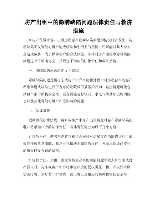 房产出租中的隐瞒缺陷问题法律责任与救济措施