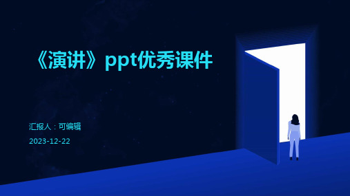 《演讲》PPT优秀课件