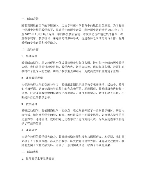 中学历史教研活动成果