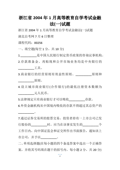 浙江省1月高等教育自学考试金融法(一)试题(1)