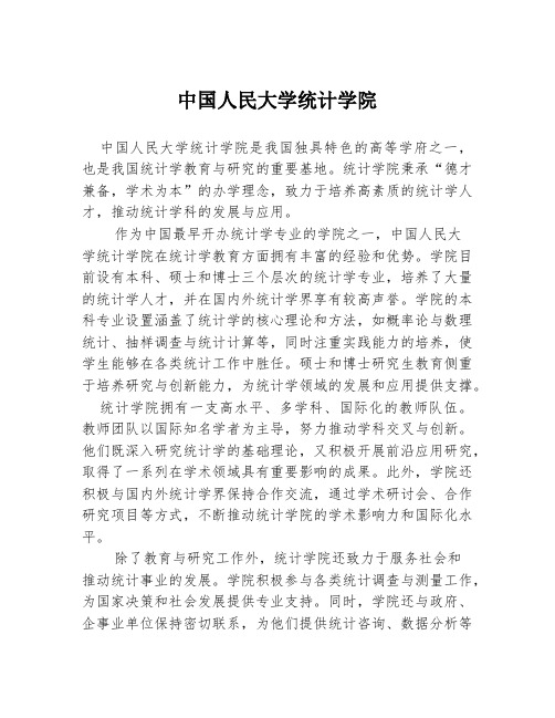 中国人民大学统计学院