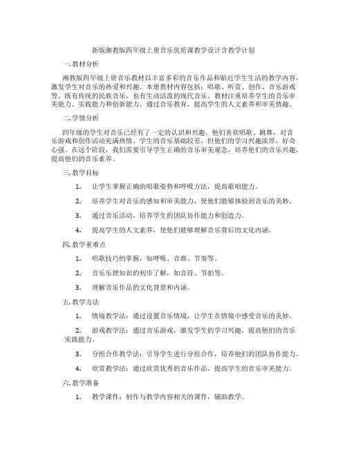 新版湘教版四年级上册音乐优质课教学设计含教学计划