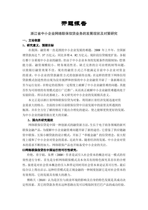 浙江省中小企业网络联保信贷业务的发展现状及对策研究【开题报告】