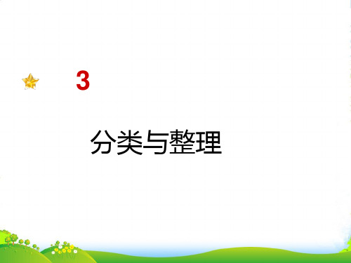 人教版一年级数学下册《分类和整理》优质课件