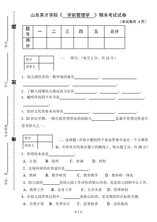 学前教育管理学考试试题卷A