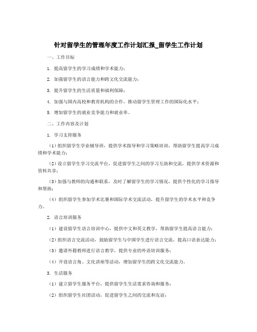 针对留学生的管理年度工作计划汇报_留学生工作计划