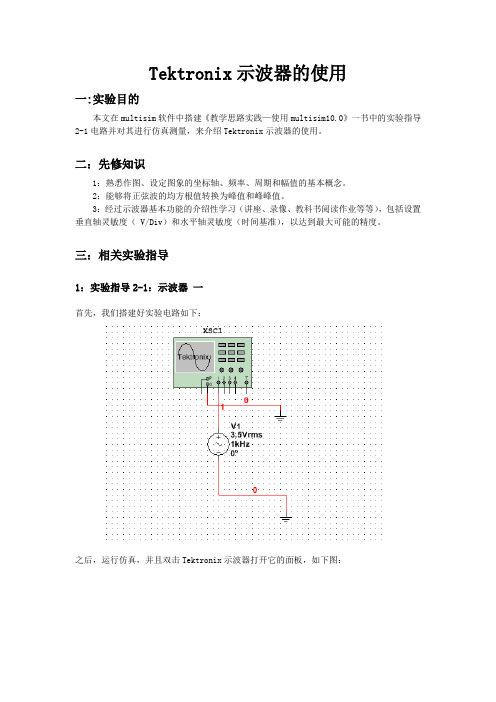 Tektronix示波器的使用