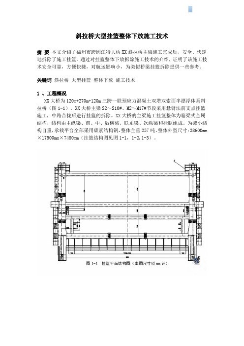 斜拉桥大型挂篮整体下放施工技术