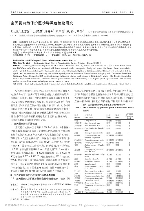 宝天曼自然保护区珍稀濒危植物研究